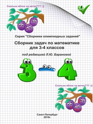cover image of Сборник задач по математике для 3–4 классов
